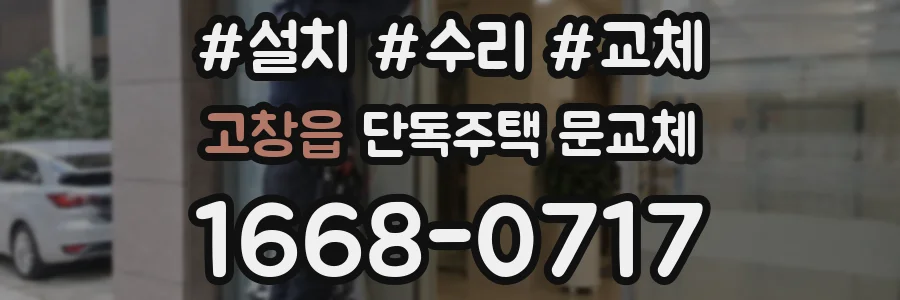 고창읍 단독주택 문교체