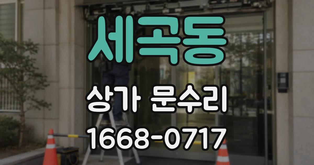 세곡동 상가 문수리