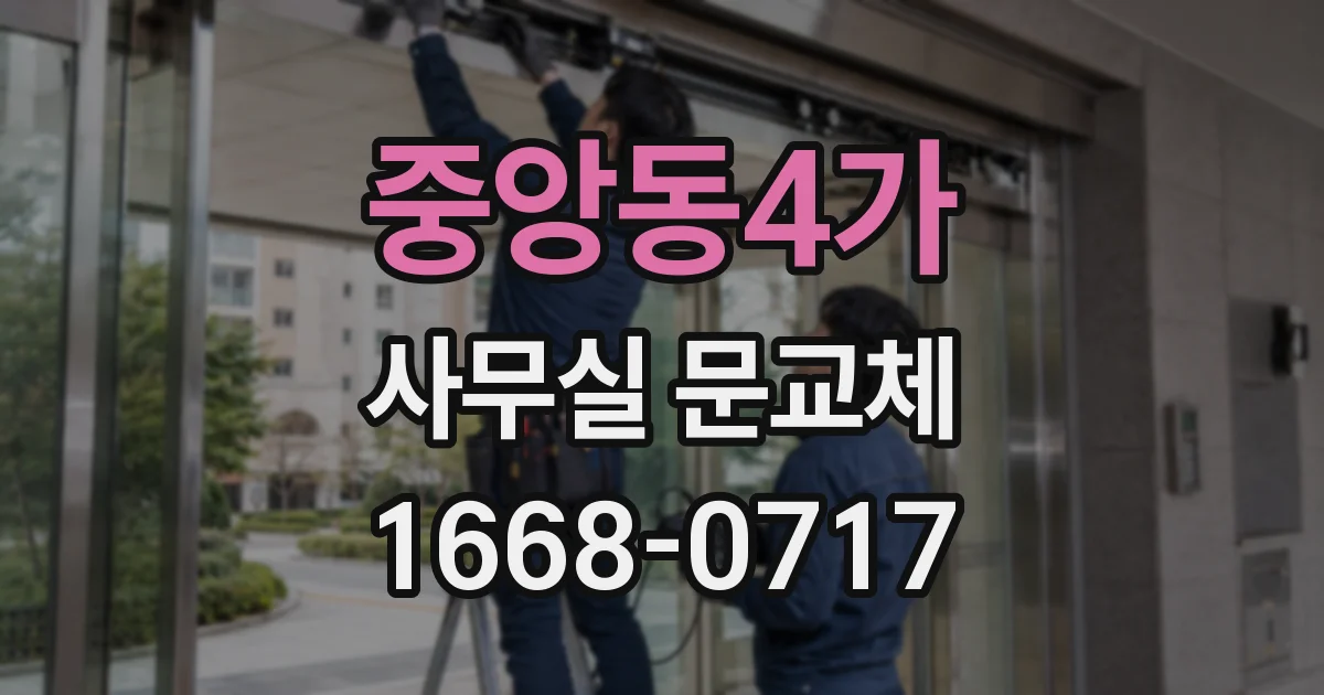중앙동4가 사무실 문교체