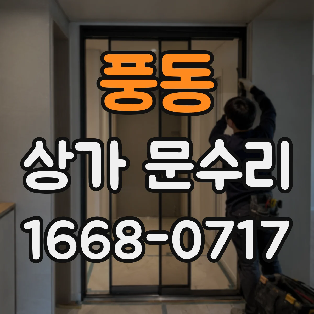 풍동 상가 문수리