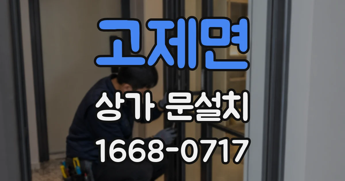 고제면 상가 문설치