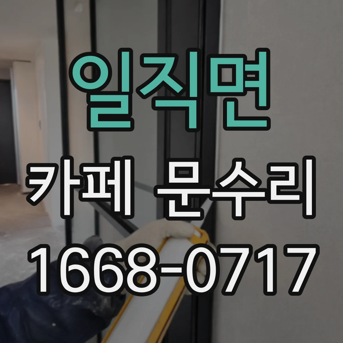 일직면 카페 문수리