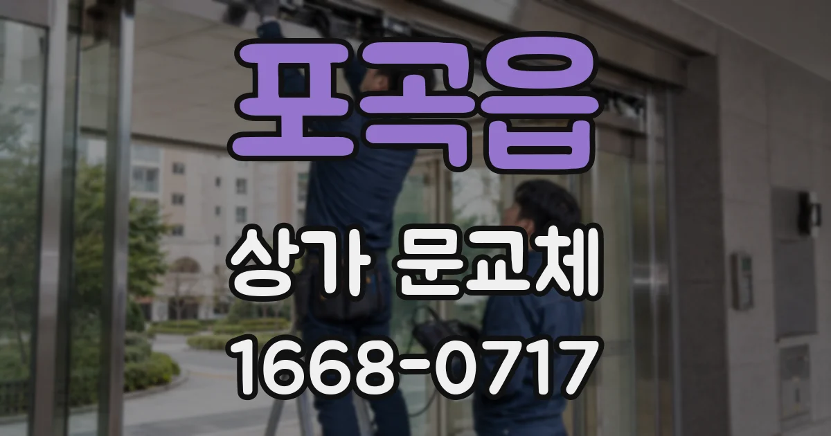 포곡읍 상가 문교체