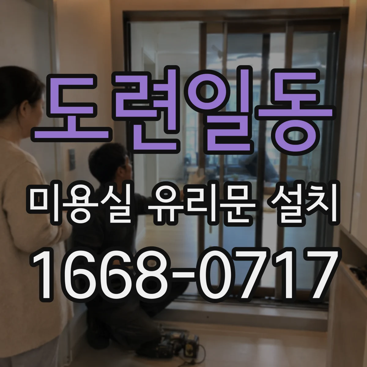 도련일동 미용실 유리문 설치