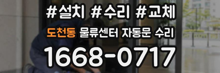 도천동 물류센터 자동문 수리