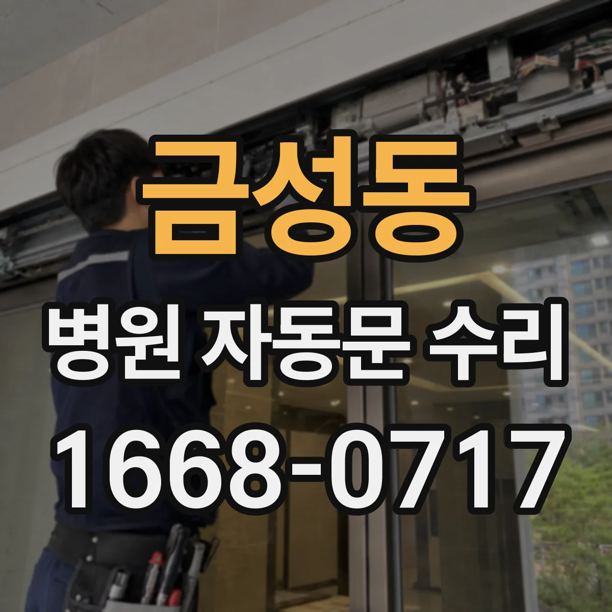 금성동 병원 자동문 수리