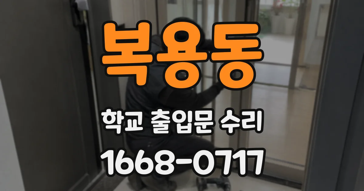 복용동 학교 출입문 수리