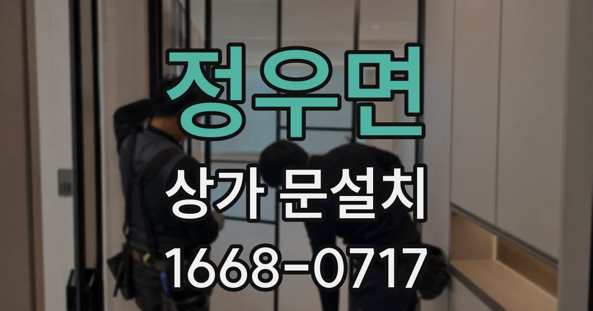 정우면 상가 문설치
