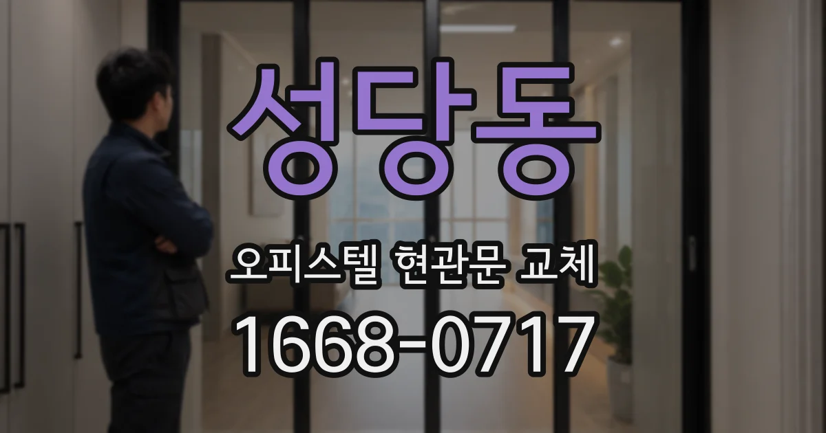 성당동 오피스텔 현관문 교체