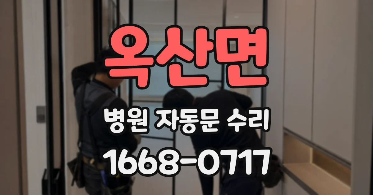 옥산면 병원 자동문 수리