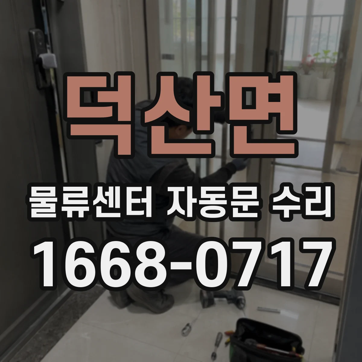 덕산면 물류센터 자동문 수리