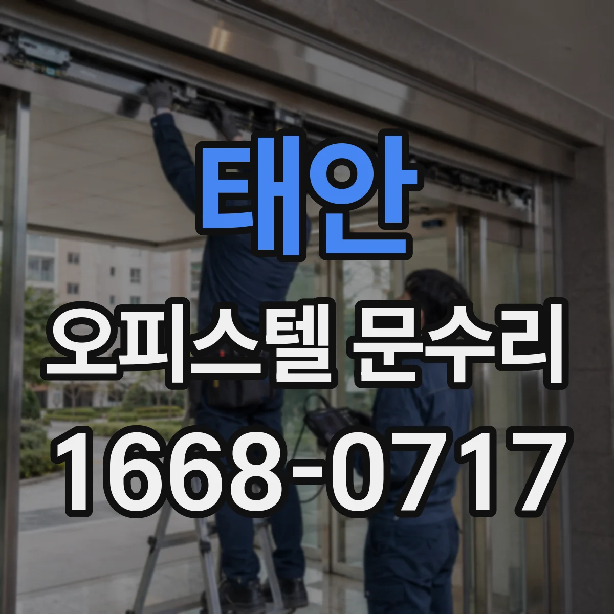 태안 오피스텔 문수리