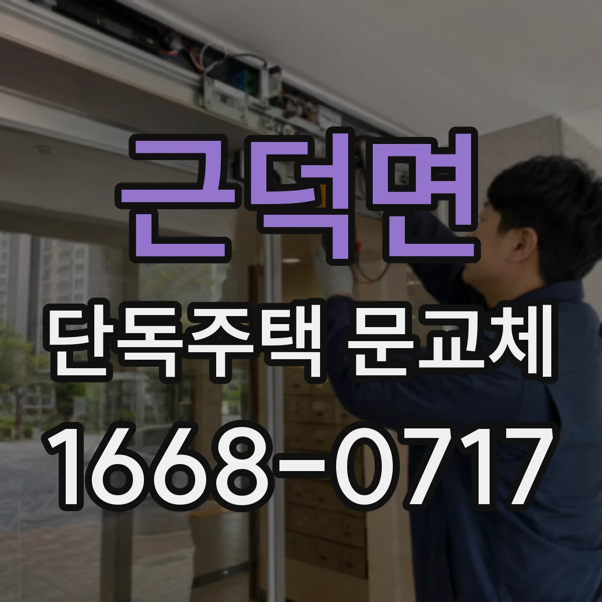 근덕면 단독주택 문교체