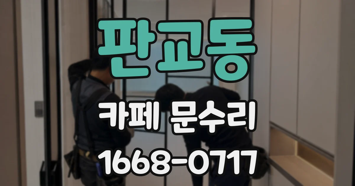 판교동 카페 문수리