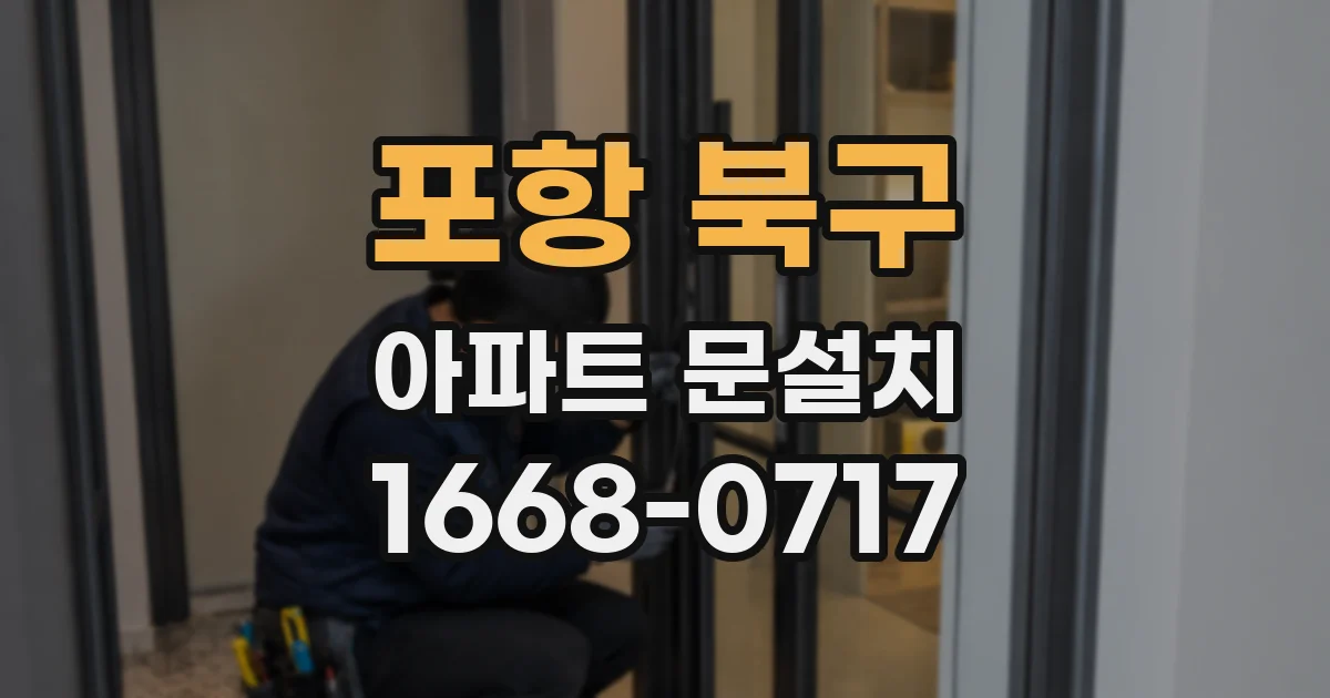 포항 북구 아파트 문설치