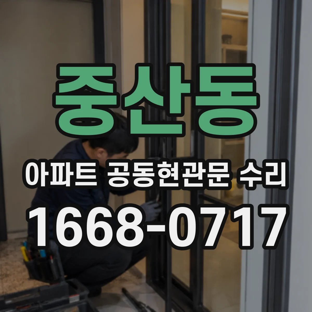 중산동 아파트 공동현관문 수리