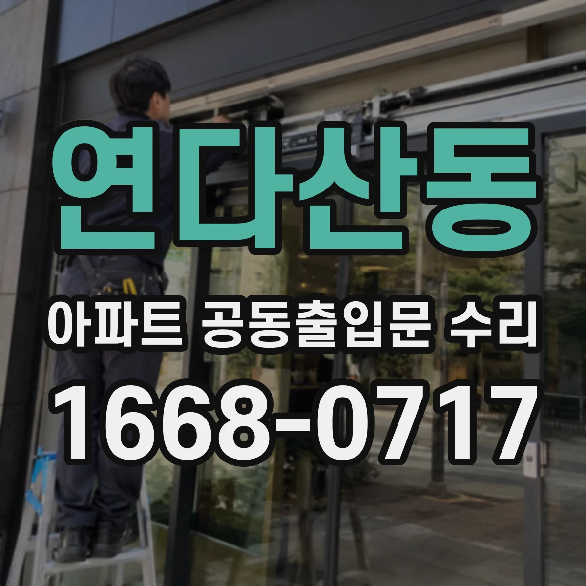 연다산동 아파트 공동출입문 수리