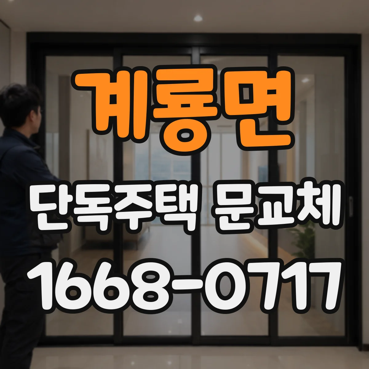 계룡면 단독주택 문교체