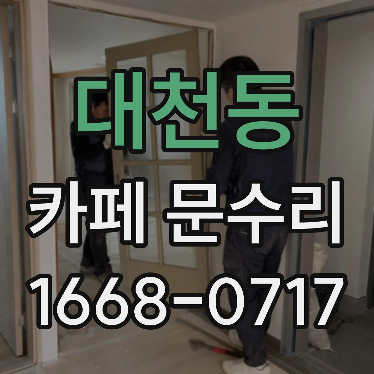 대천동 카페 문수리