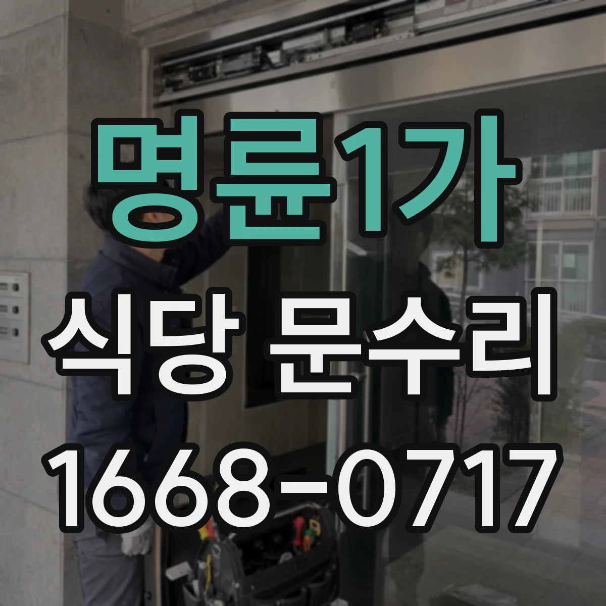 명륜1가 식당 문수리