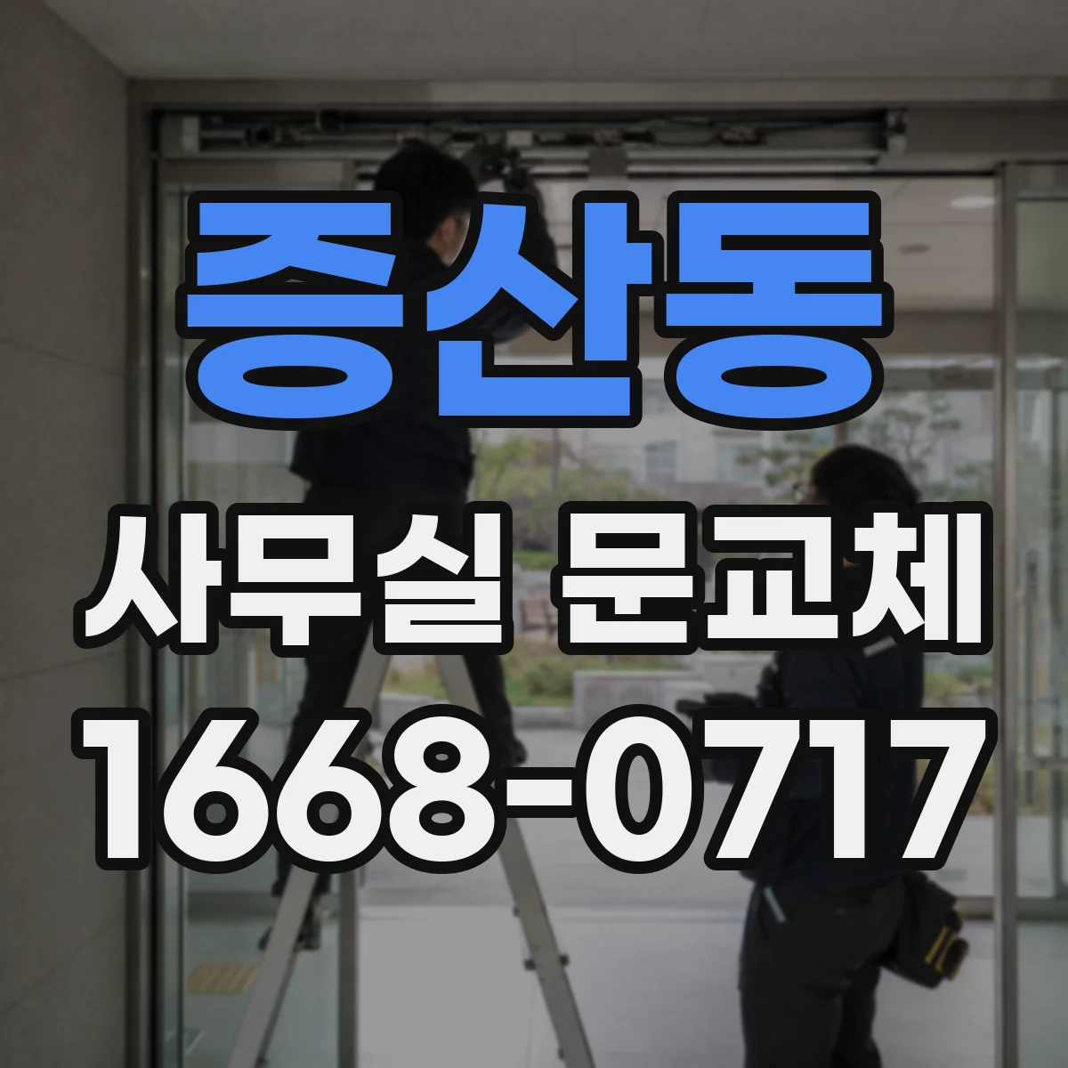증산동 사무실 문교체