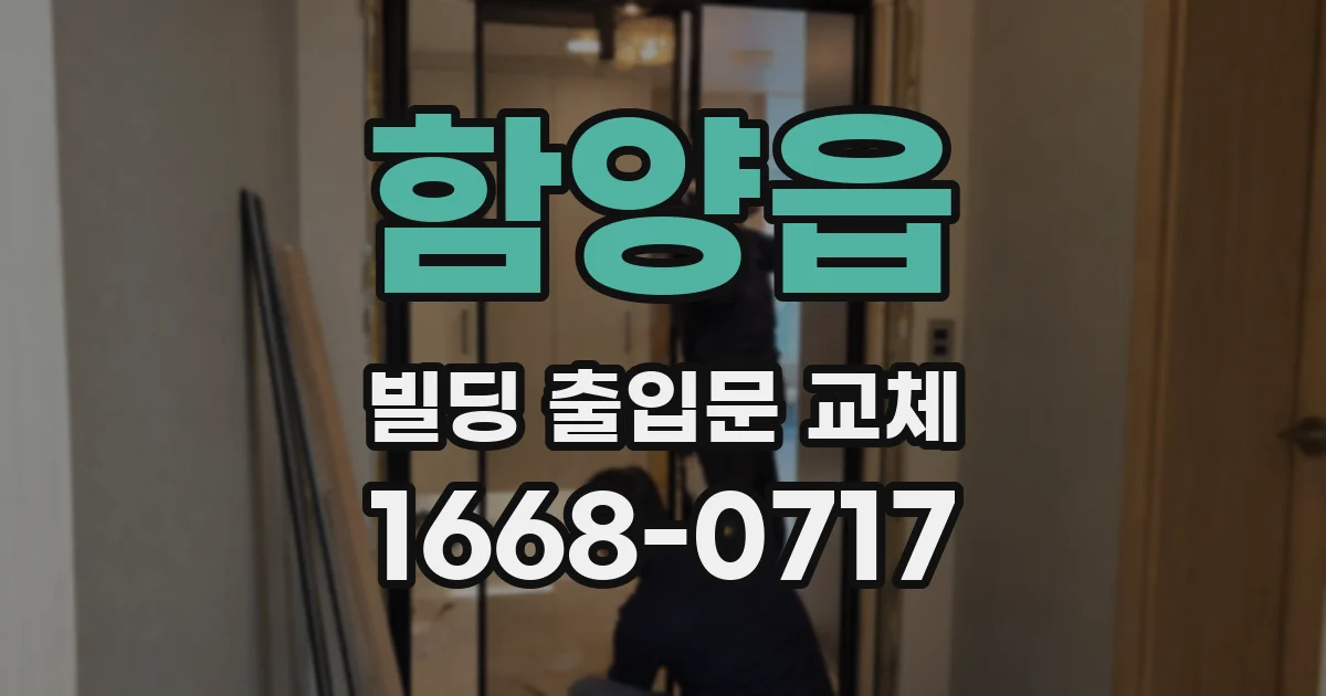 함양읍 빌딩 출입문 교체