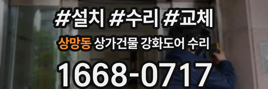 상망동 상가건물 강화도어 수리