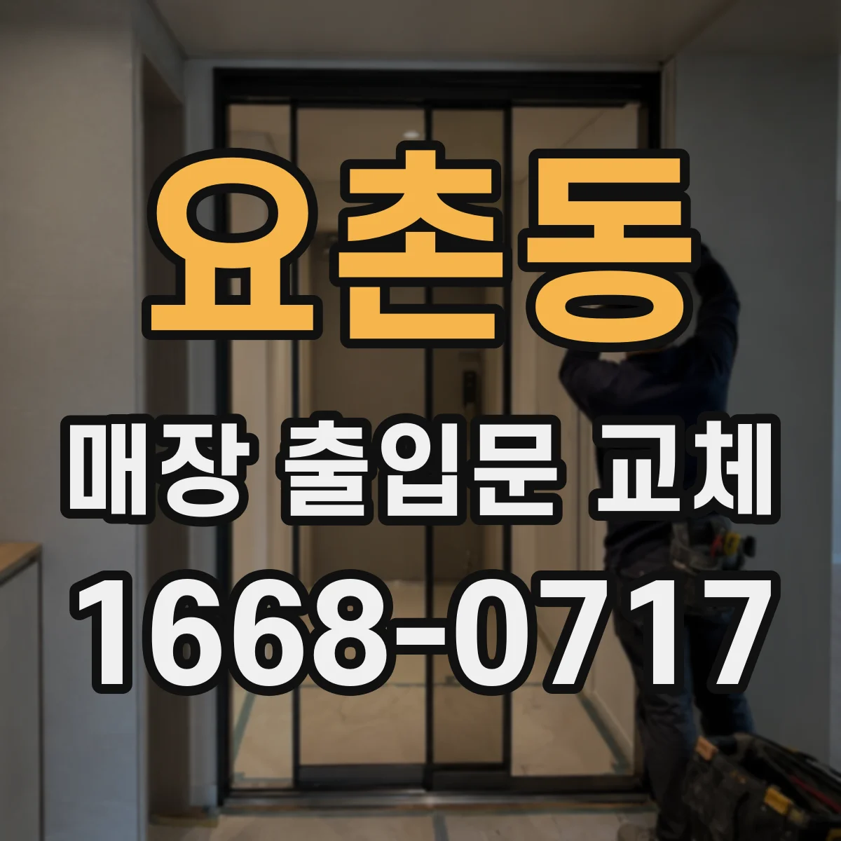 요촌동 매장 출입문 교체