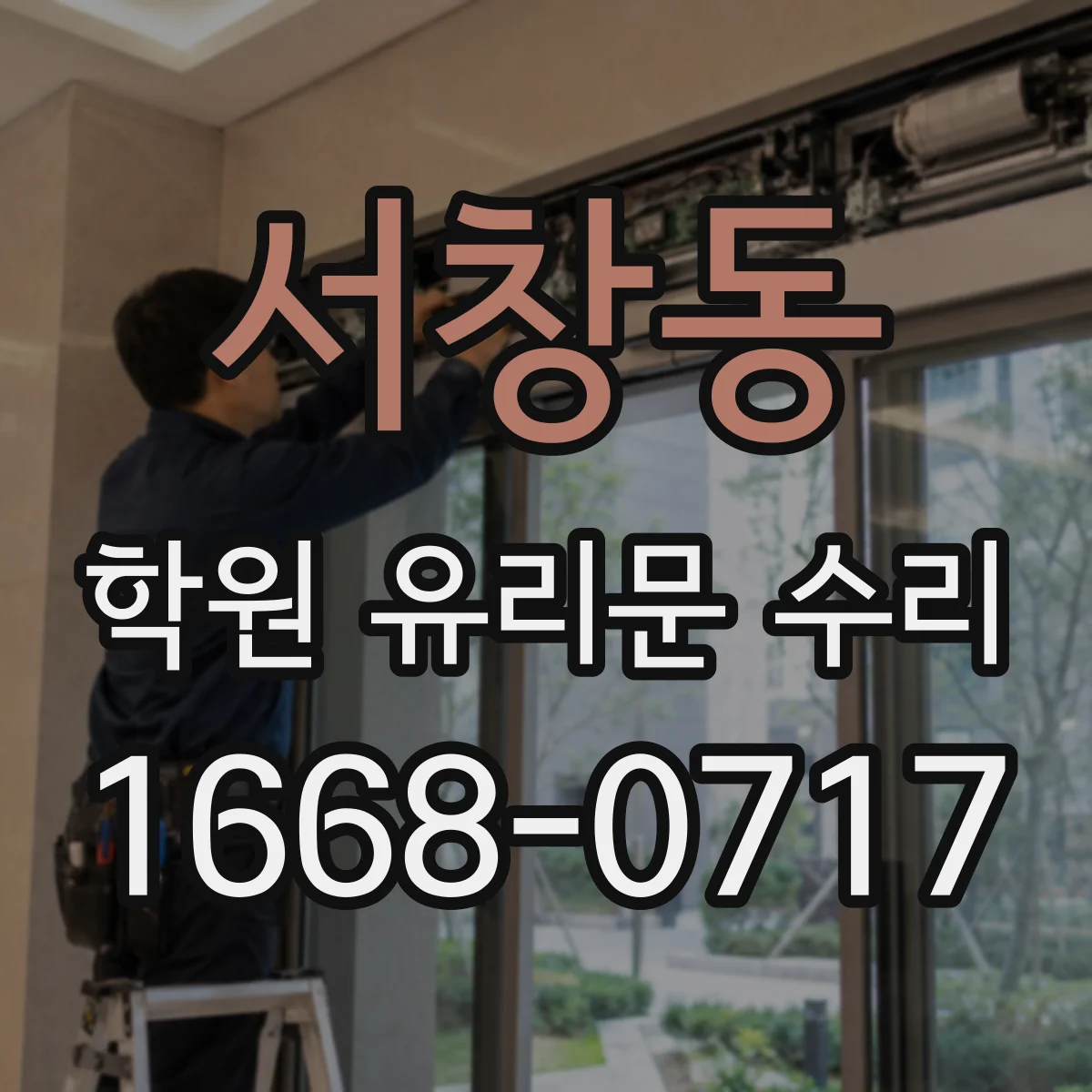 서창동 학원 유리문 수리