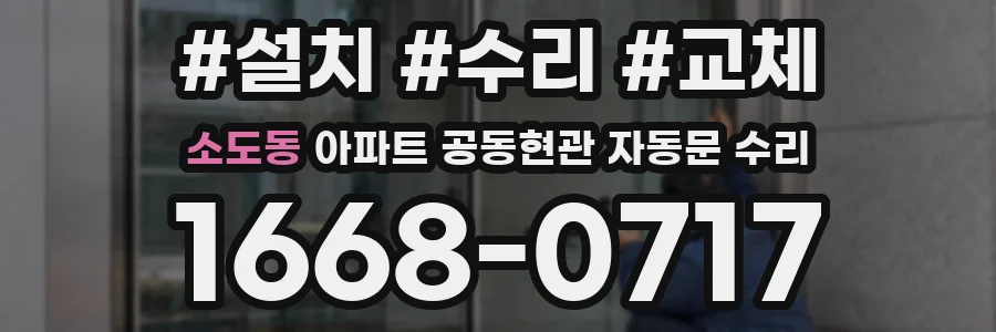 소도동 아파트 공동현관 자동문 수리