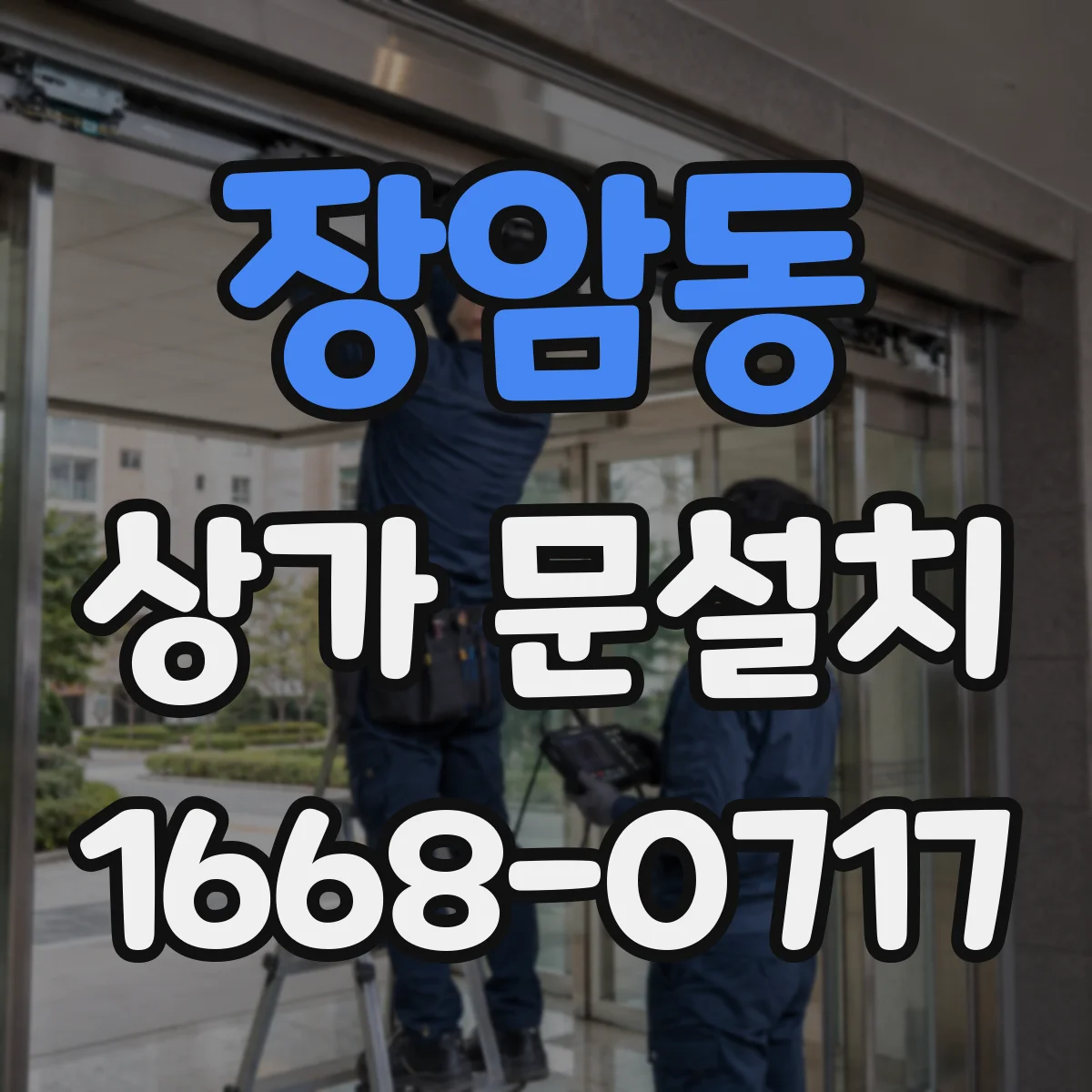 장암동 상가 문설치