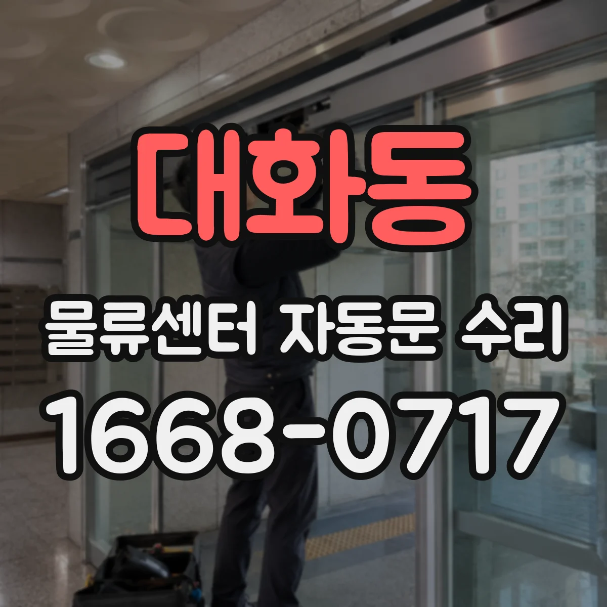 대화동 물류센터 자동문 수리