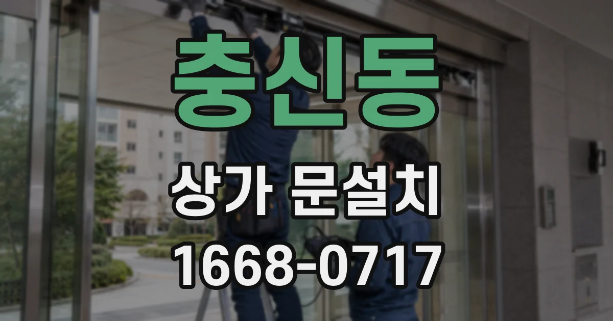충신동 상가 문설치