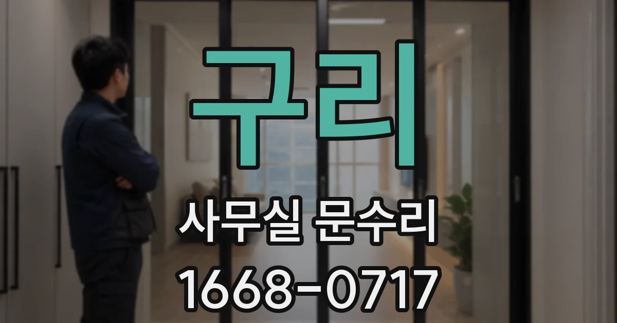 구리 사무실 문수리