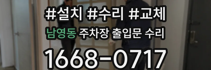 남영동 주차장 출입문 수리
