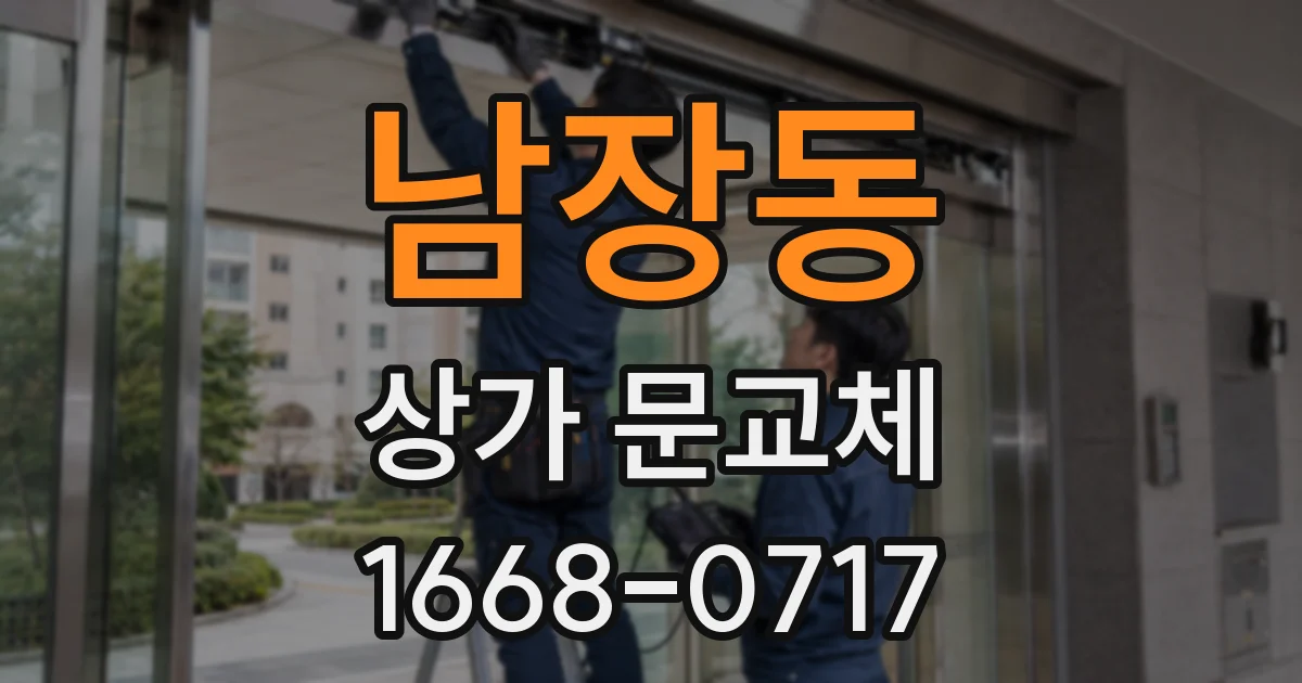 남장동 상가 문교체
