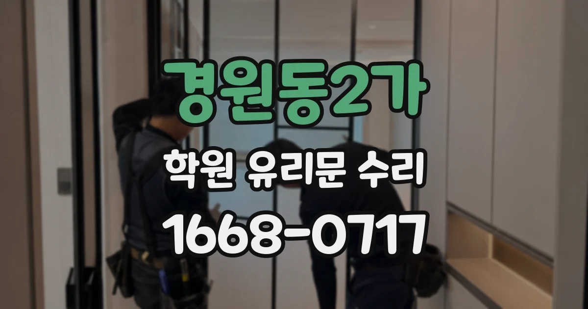 경원동2가 학원 유리문 수리