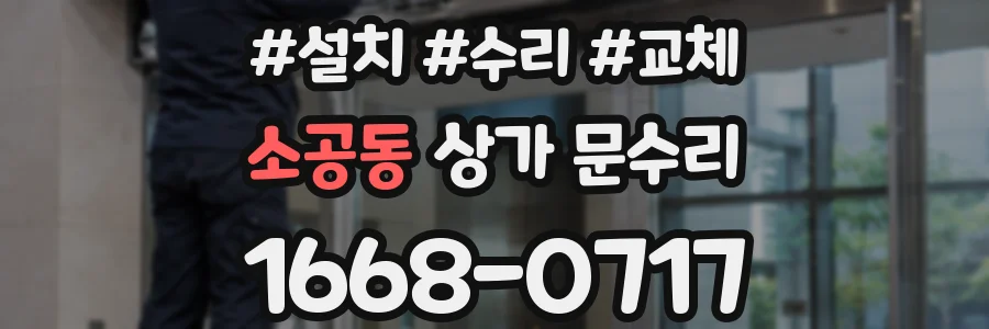 소공동 상가 문수리