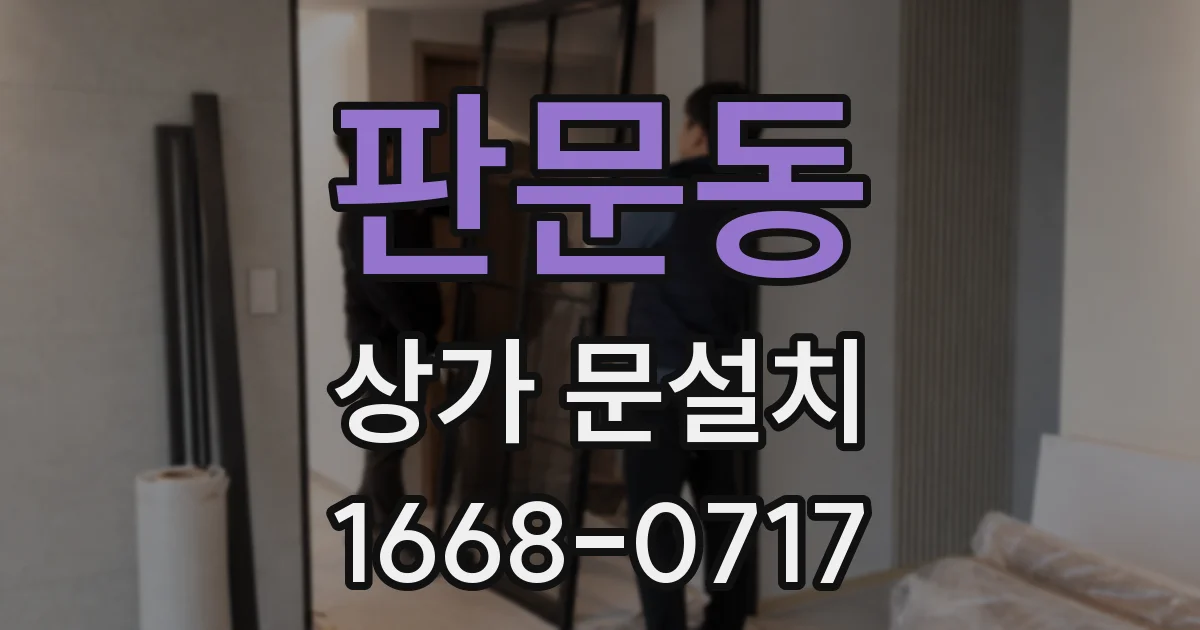 판문동 상가 문설치
