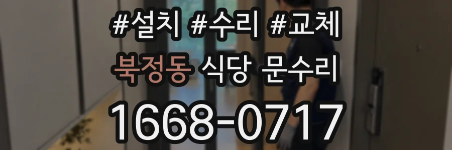북정동 식당 문수리