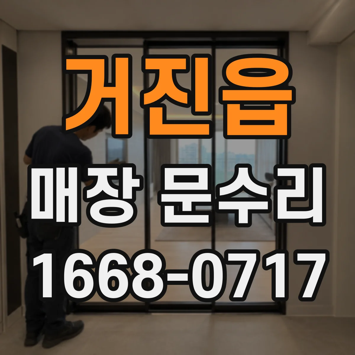 거진읍 매장 문수리