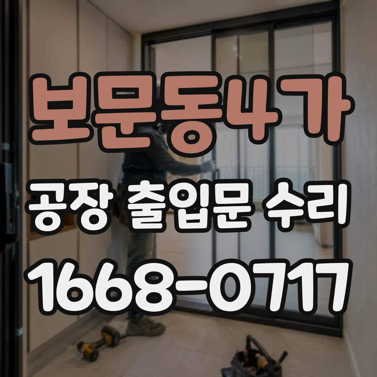 보문동4가 공장 출입문 수리