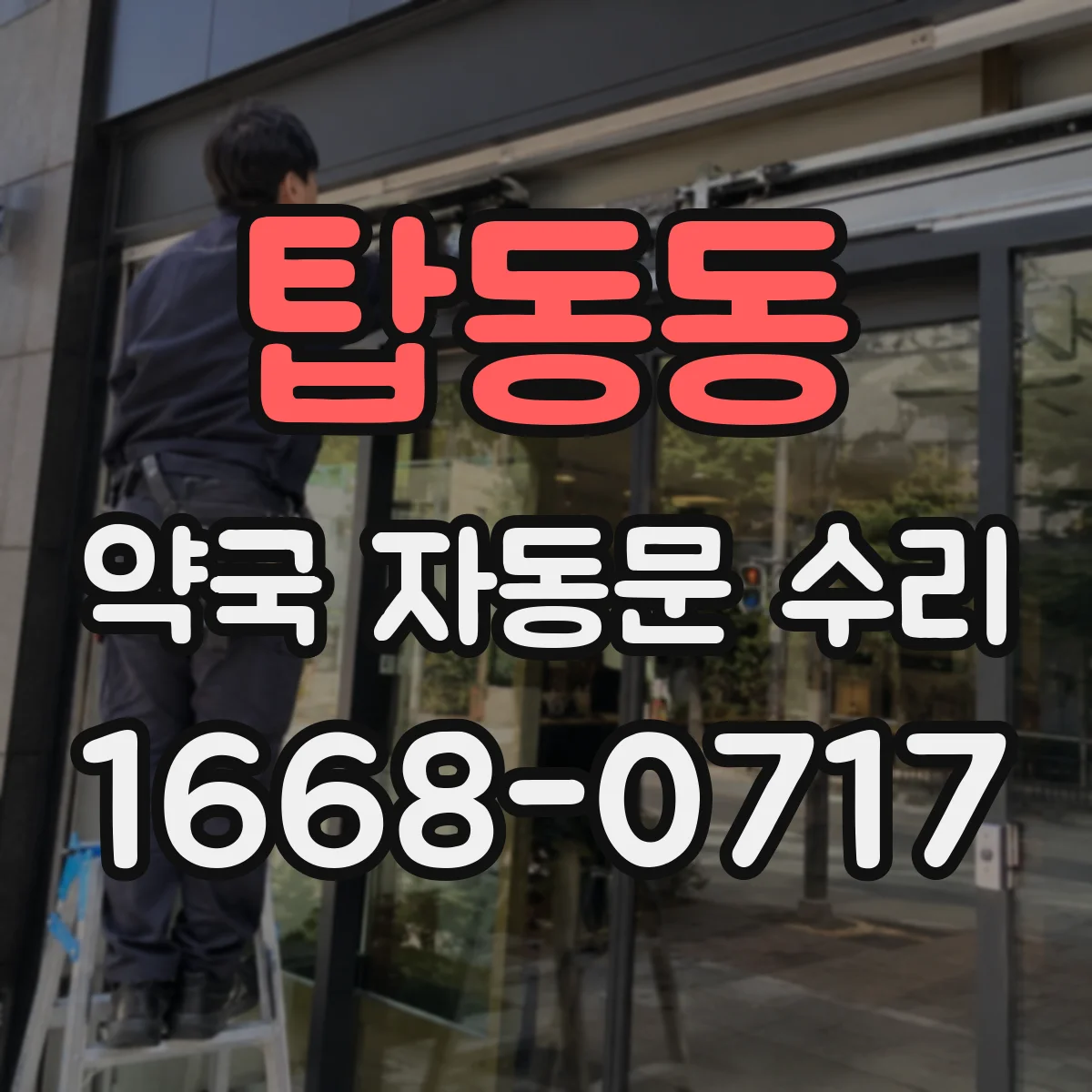 탑동동 약국 자동문 수리