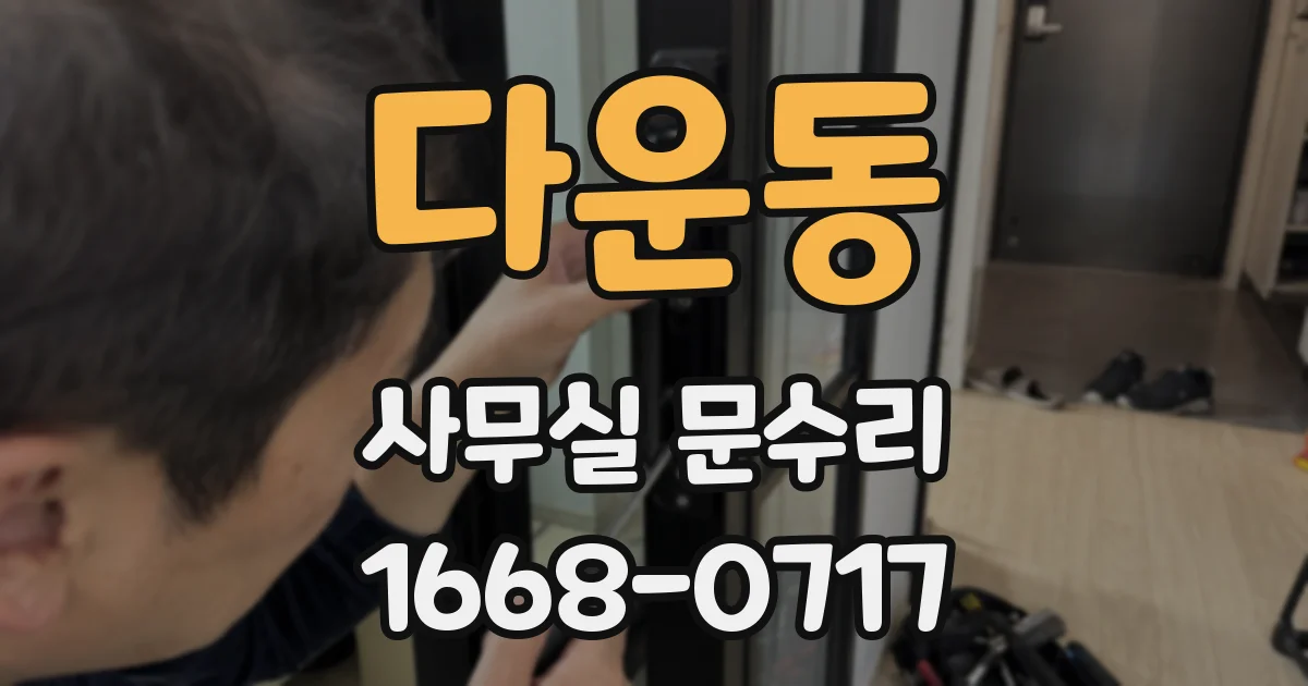다운동 사무실 문수리