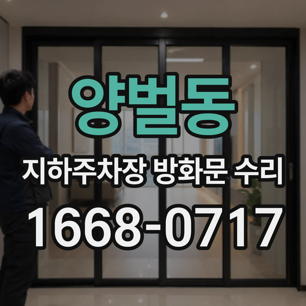 양벌동 지하주차장 방화문 수리