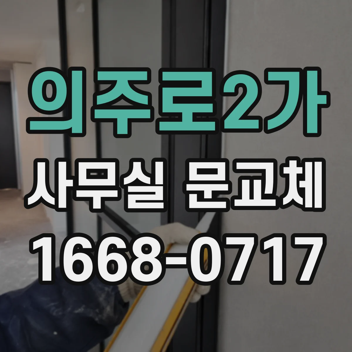 의주로2가 사무실 문교체