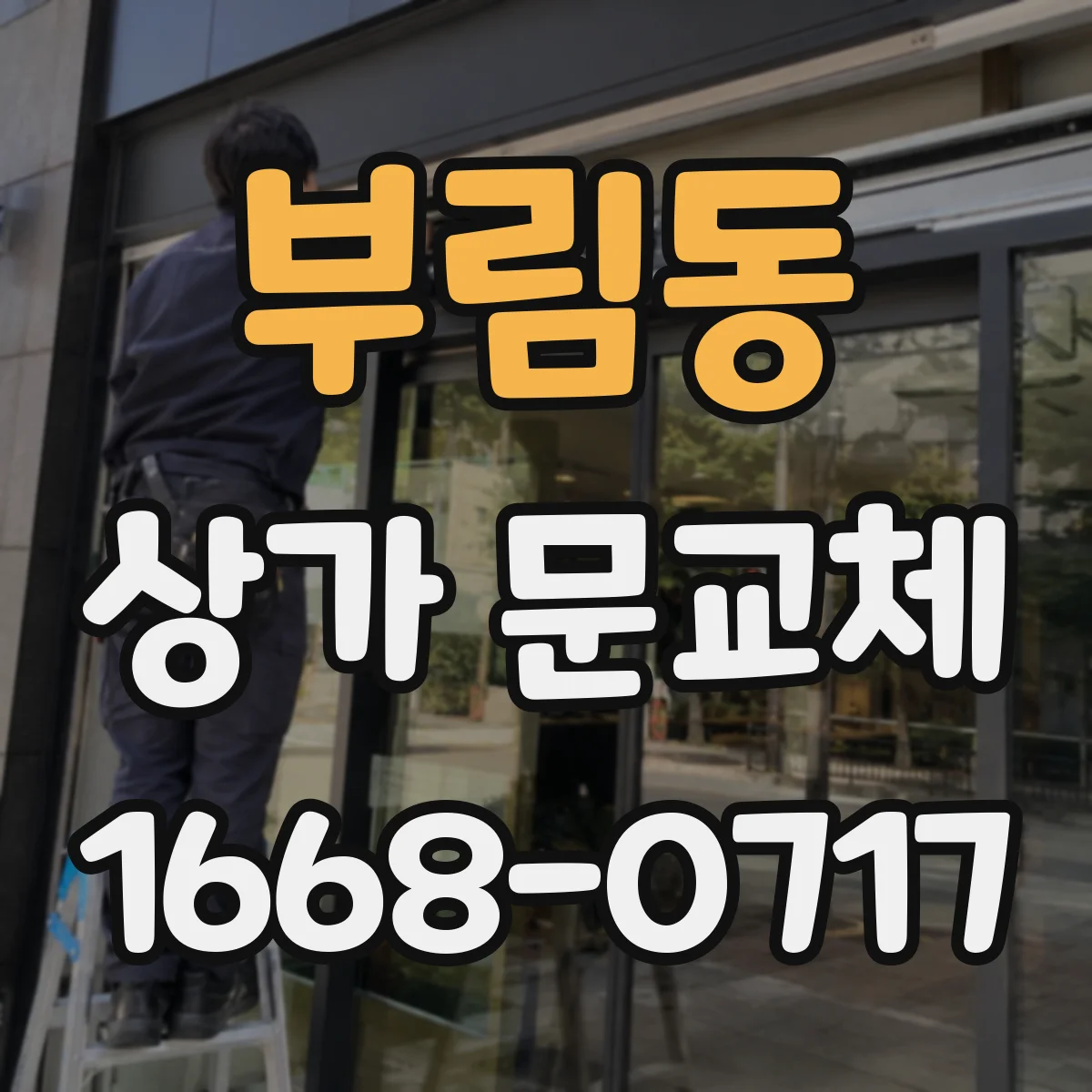 부림동 상가 문교체