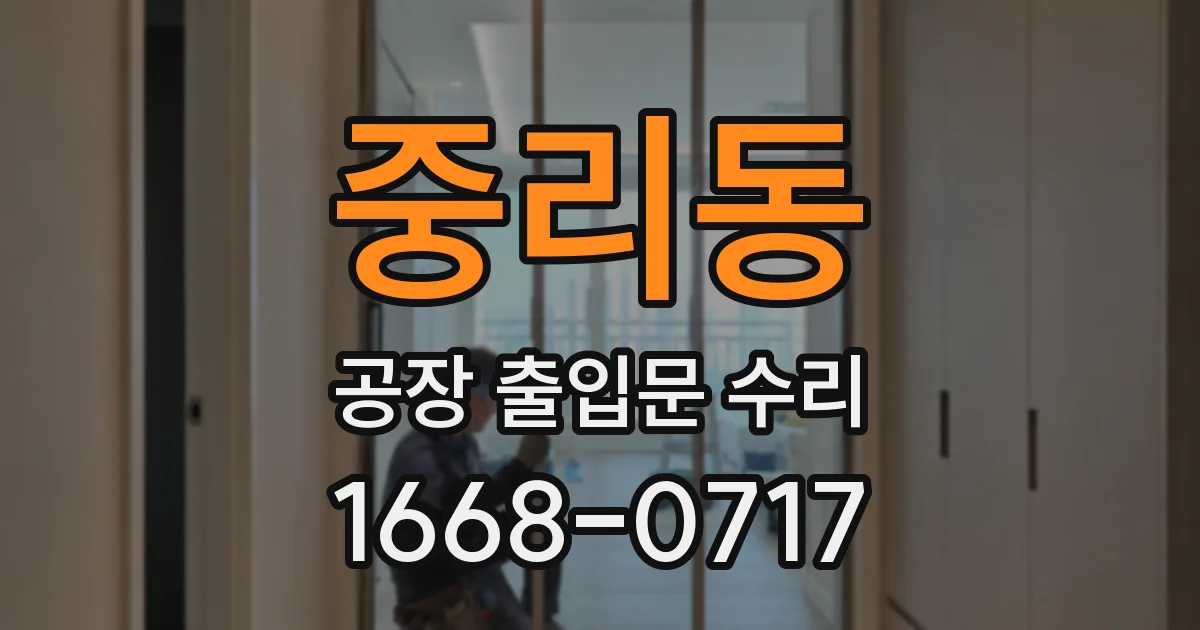 중리동 공장 출입문 수리