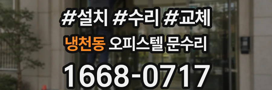 냉천동 오피스텔 문수리