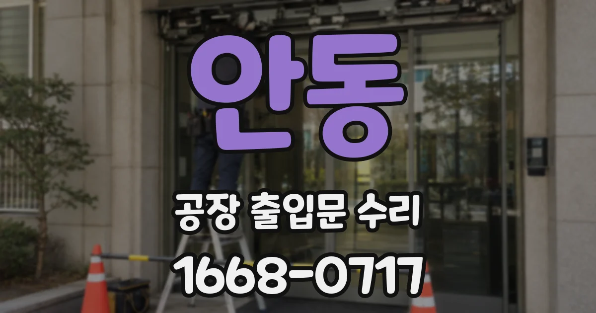 안동 공장 출입문 수리